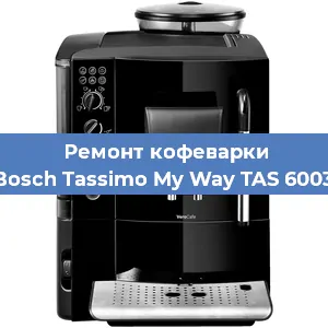 Замена ТЭНа на кофемашине Bosch Tassimo My Way TAS 6003 в Самаре